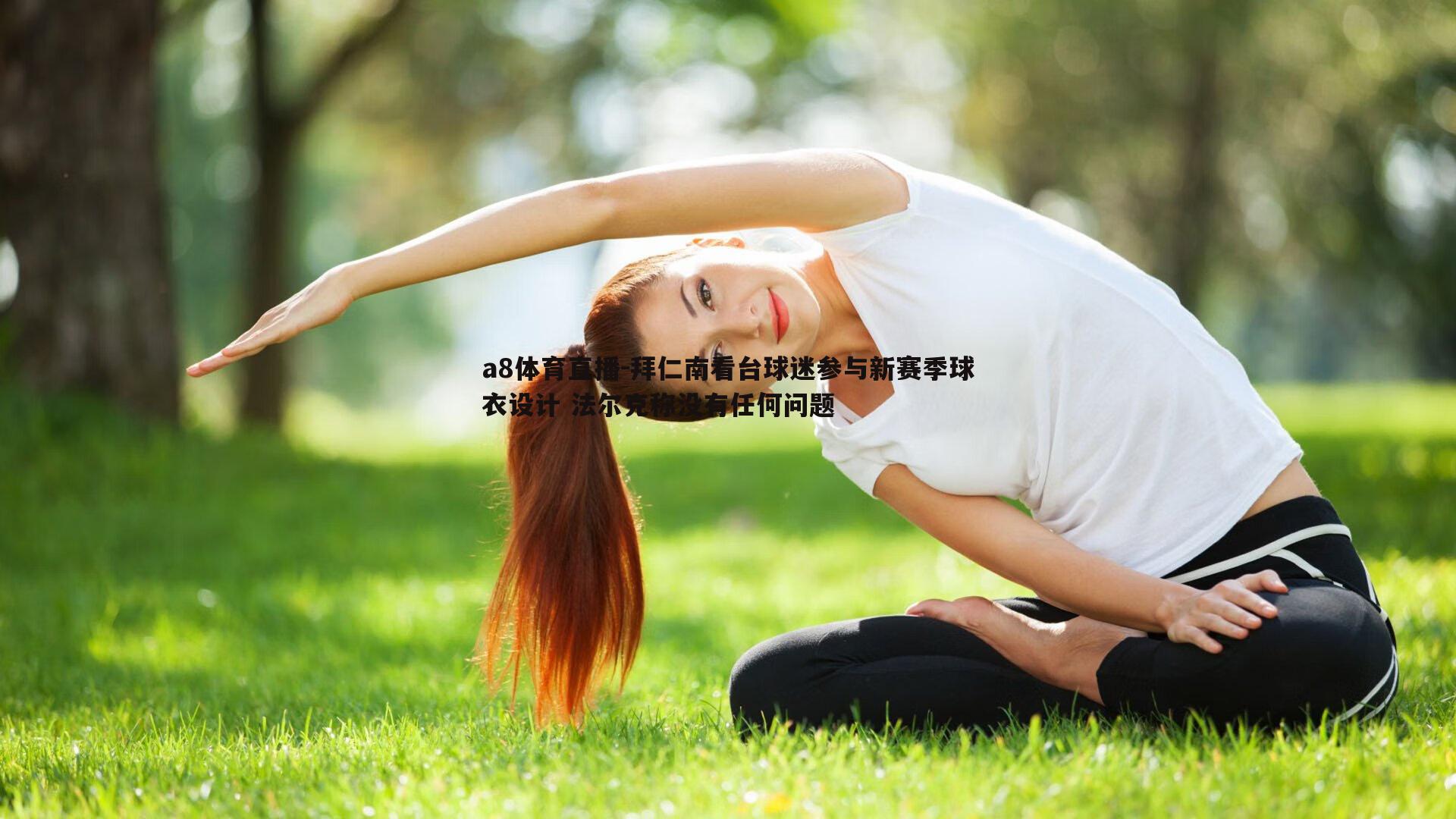 拜仁南看台球迷参与新赛季球衣设计 法尔克称没有任何问题