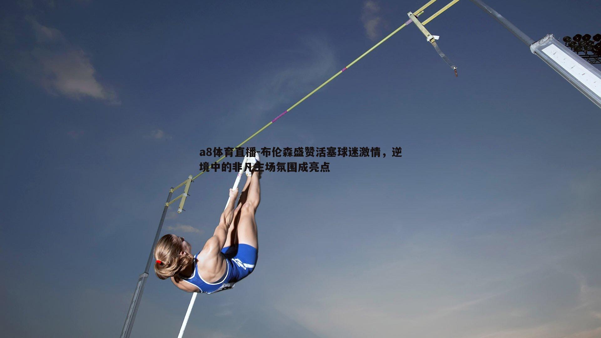 布伦森盛赞活塞球迷激情，逆境中的非凡主场氛围成亮点