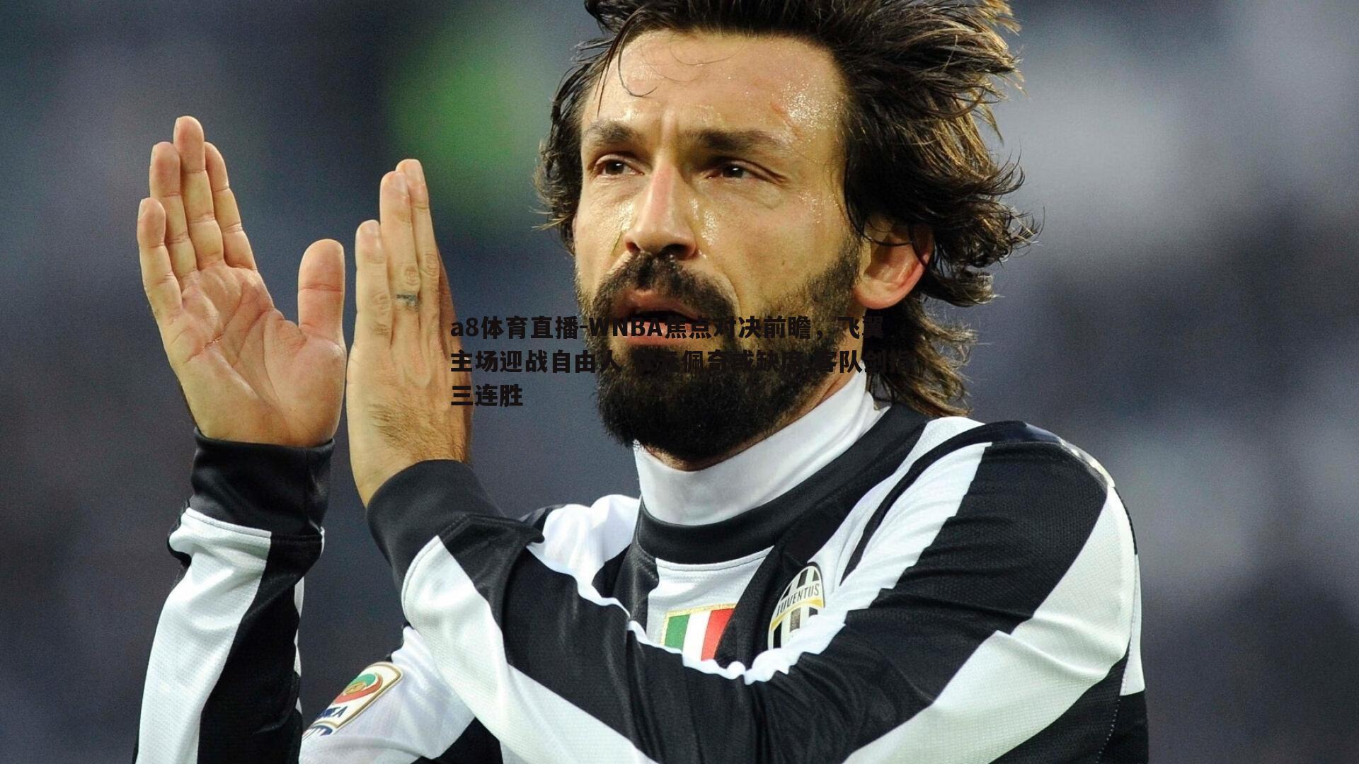 WNBA焦点对决前瞻，飞翼主场迎战自由人 状元佩奇或缺席 客队剑指三连胜