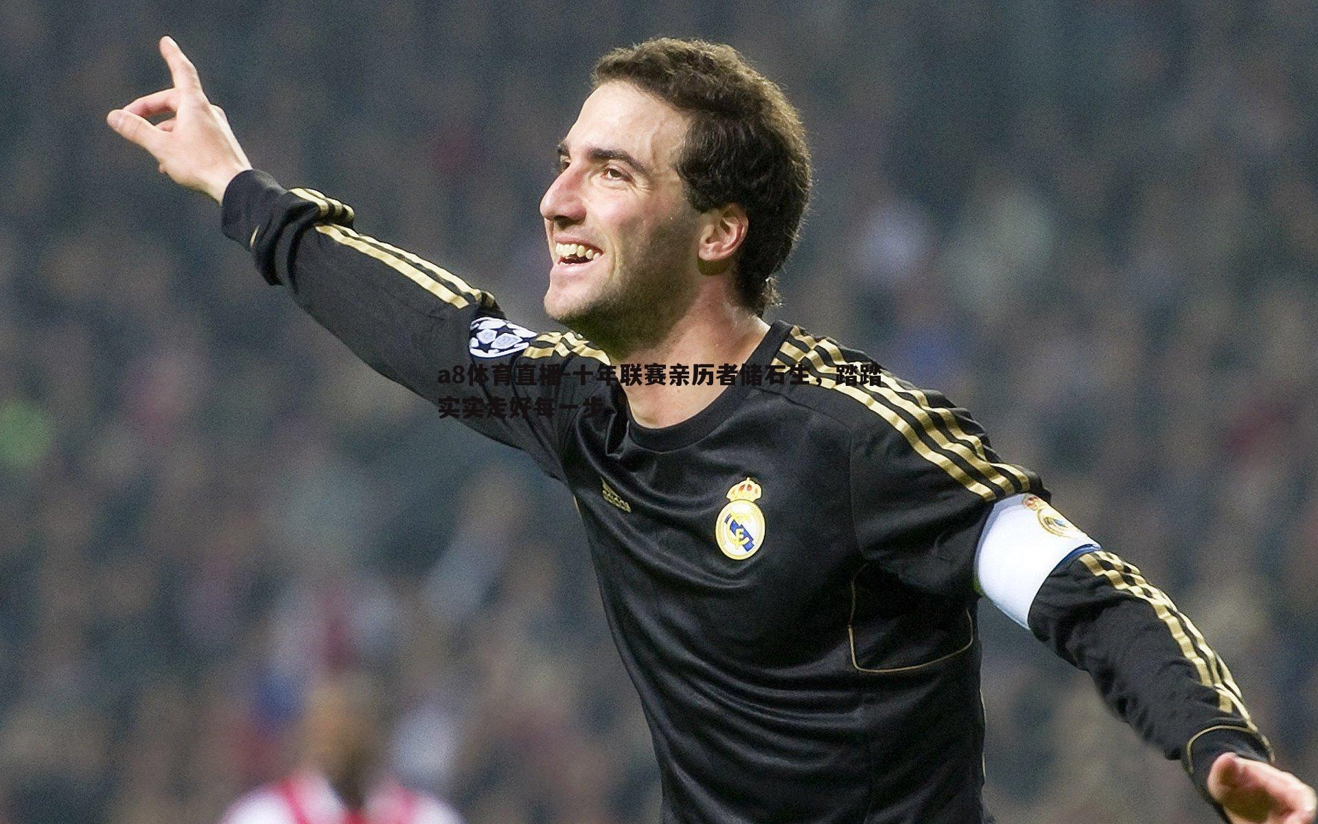 十年联赛亲历者储石生，踏踏实实走好每一步