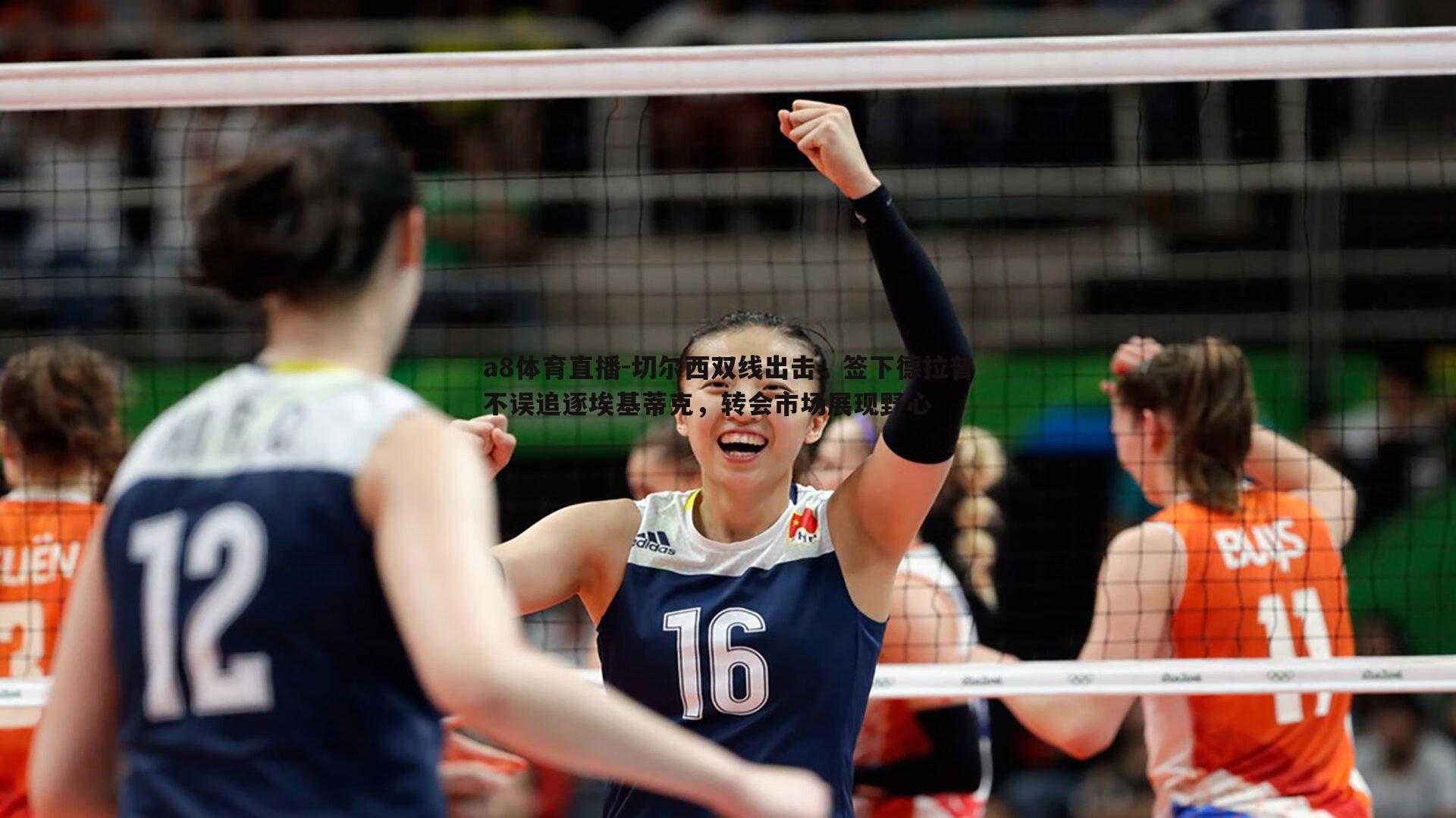 切尔西双线出击，签下德拉普不误追逐埃基蒂克，转会市场展现野心