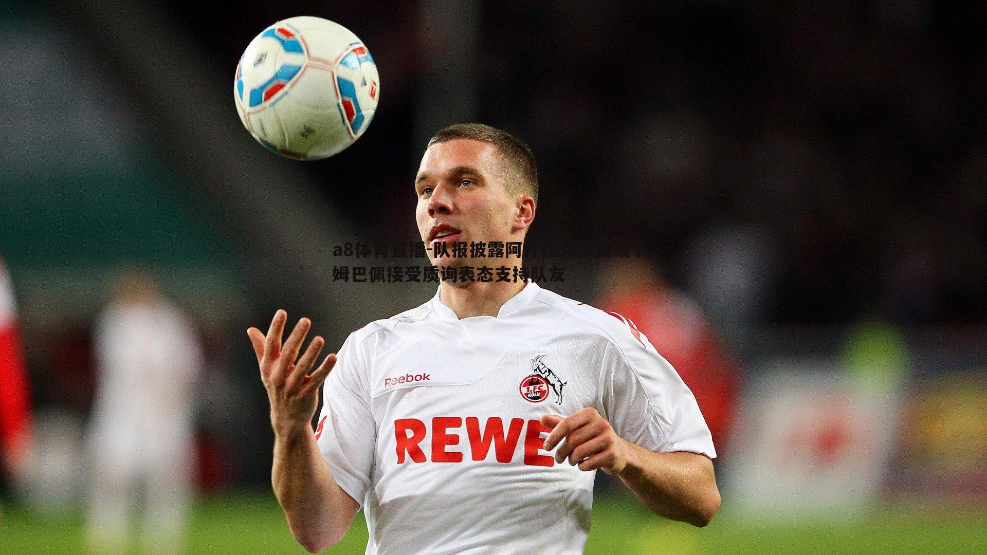 队报披露阿什拉夫涉案细节 姆巴佩接受质询表态支持队友