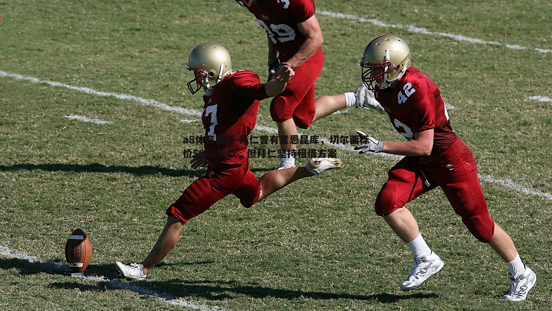 拜仁曾有意恩昆库，切尔西标价5000万欧，但拜仁坚持租借方案