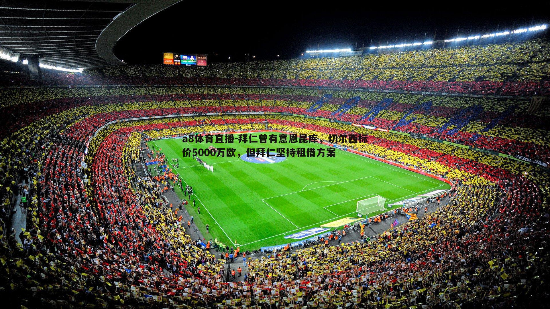 拜仁曾有意恩昆库，切尔西标价5000万欧，但拜仁坚持租借方案