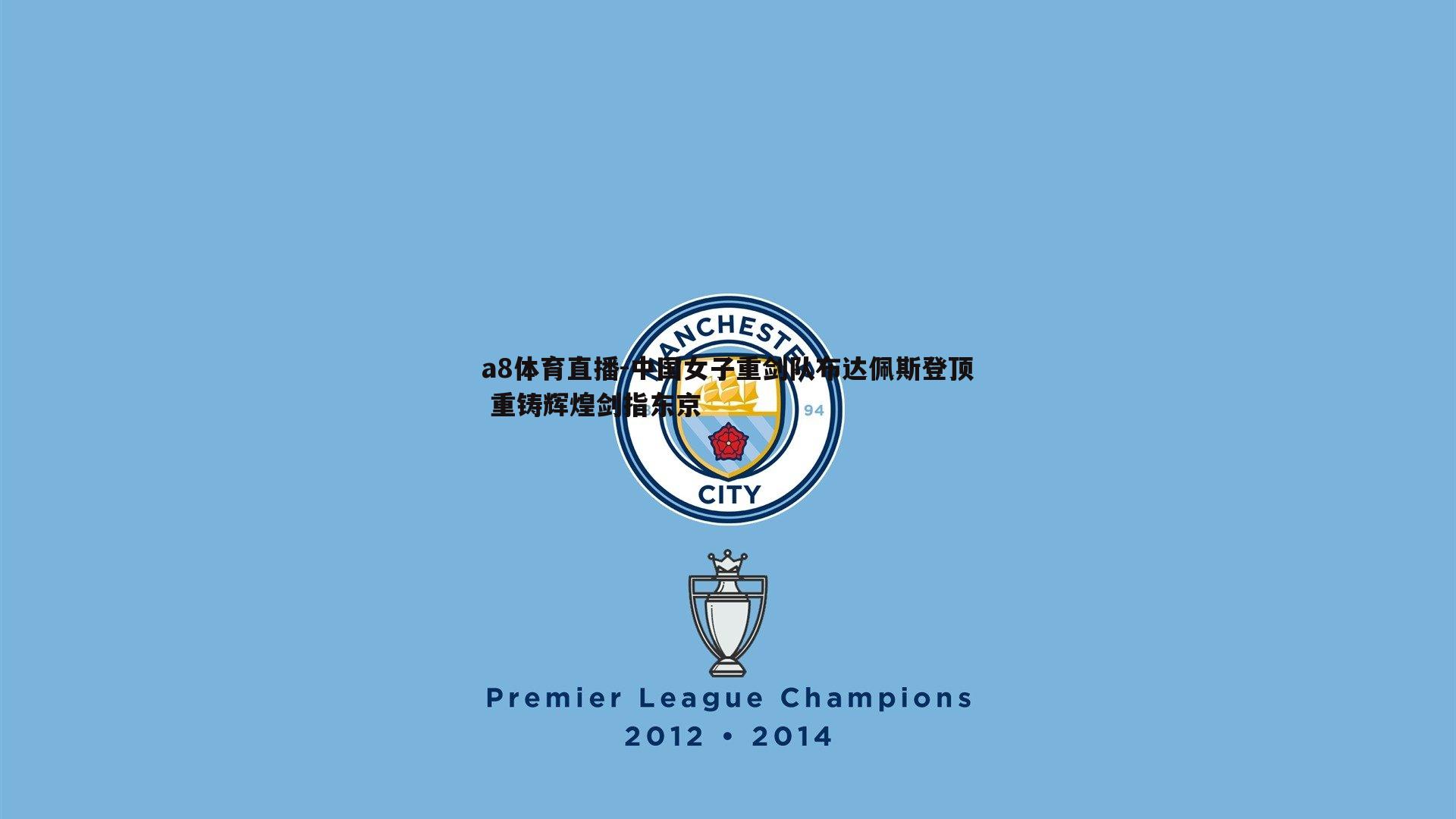 中国女子重剑队布达佩斯登顶 重铸辉煌剑指东京