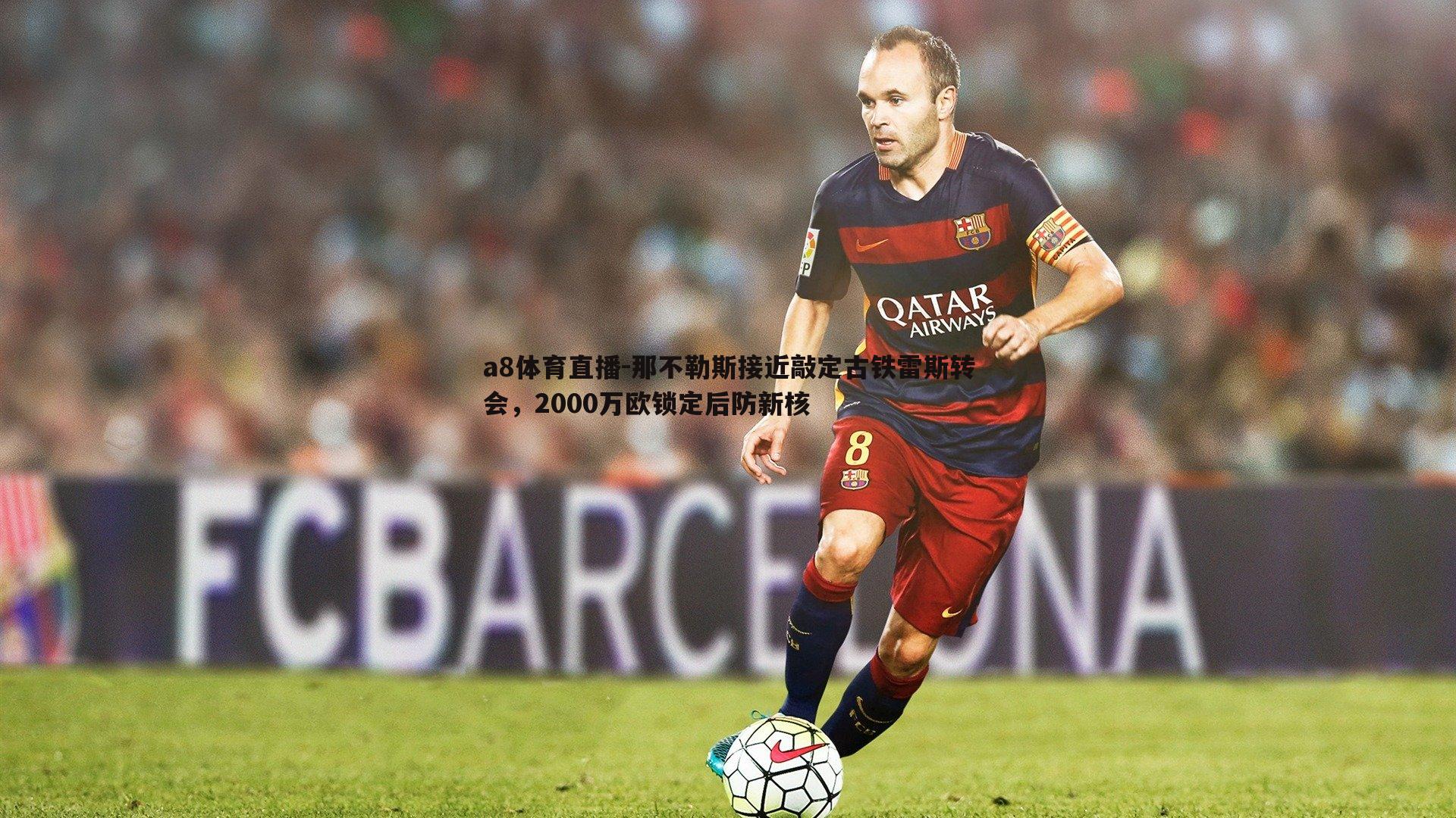 那不勒斯接近敲定古铁雷斯转会，2000万欧锁定后防新核