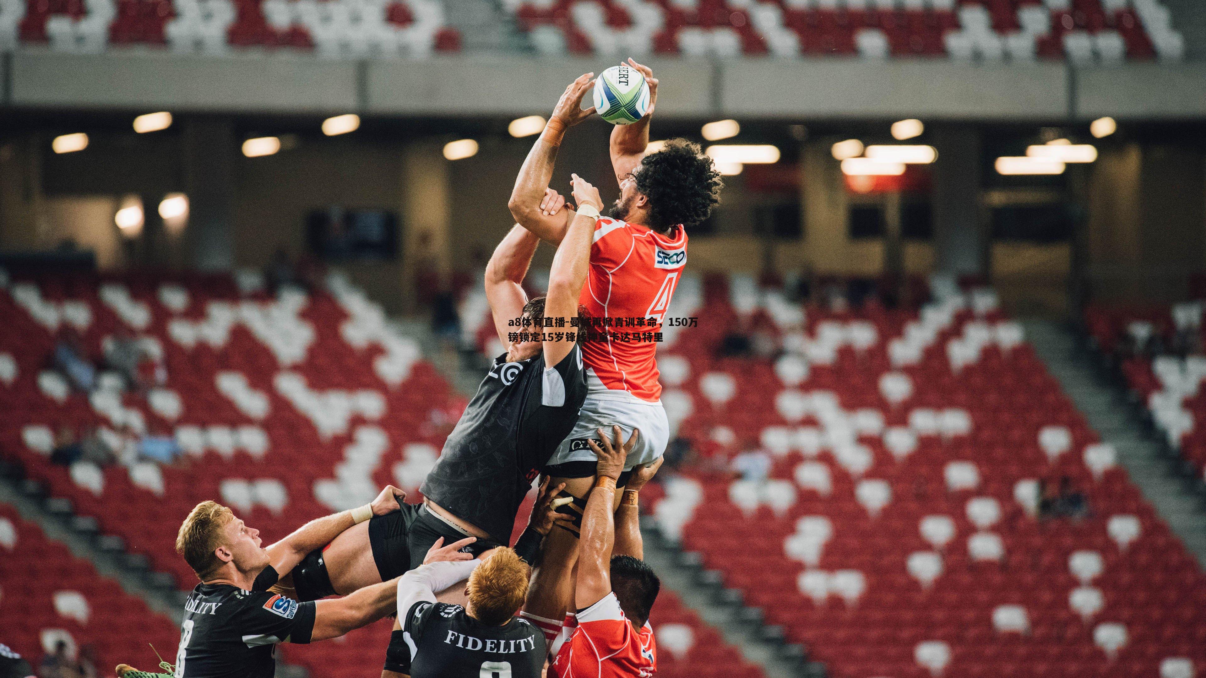 曼城再掀青训革命,150万镑锁定15岁锋线神童卡达马特里