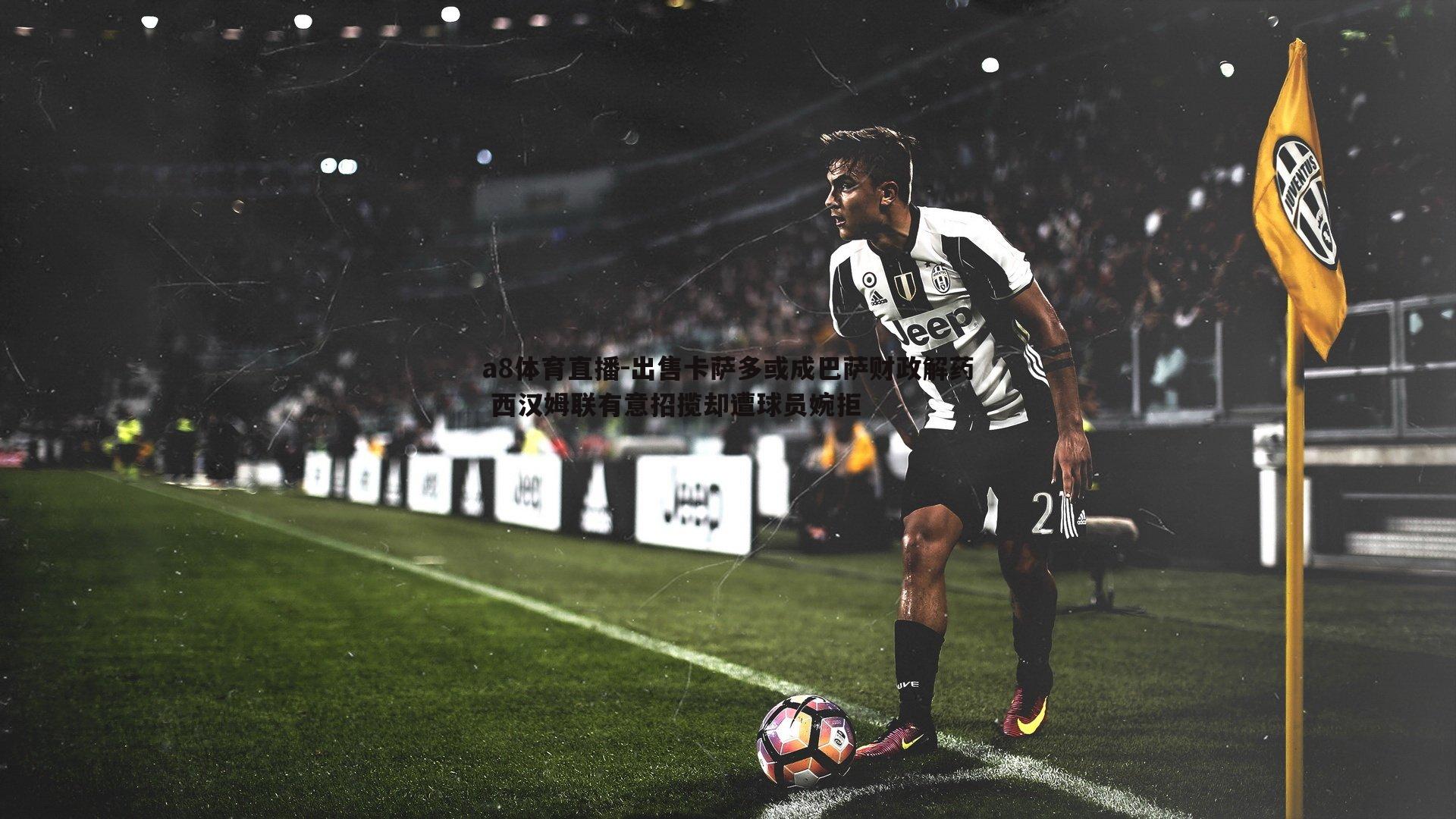 出售卡萨多或成巴萨财政解药 西汉姆联有意招揽却遭球员婉拒