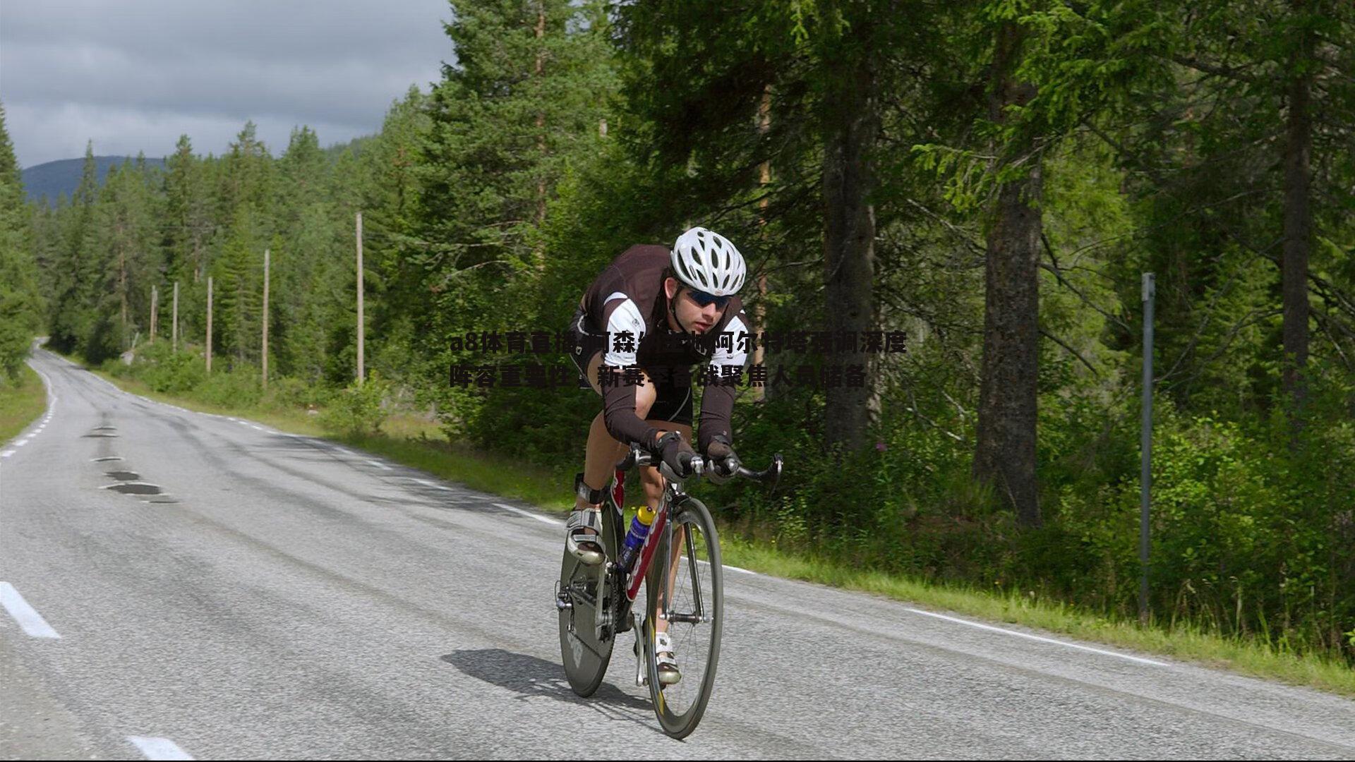阿森纳主帅阿尔特塔强调深度阵容重要性，新赛季备战聚焦人员储备