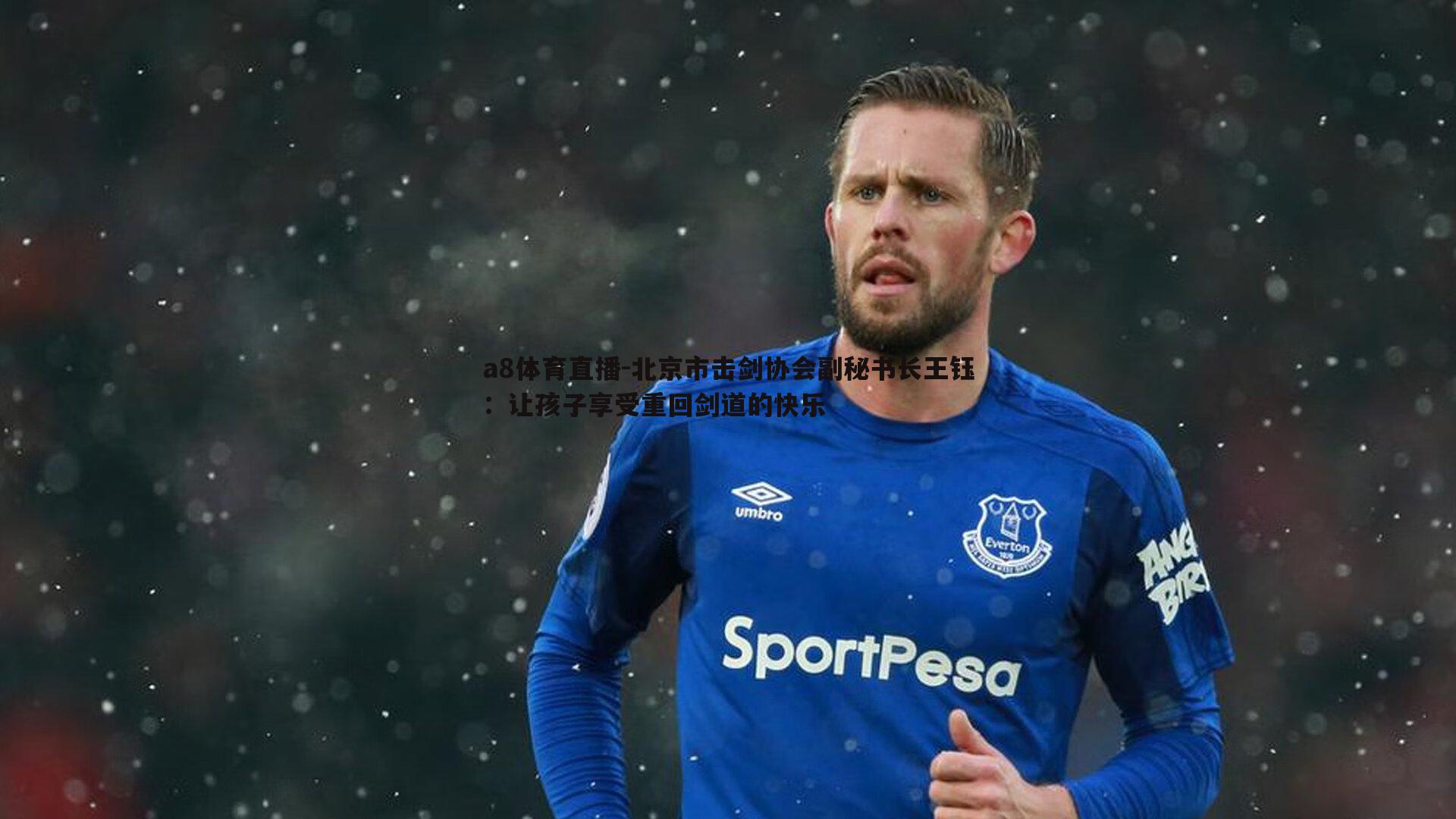 北京市击剑协会副秘书长王钰：让孩子享受重回剑道的快乐