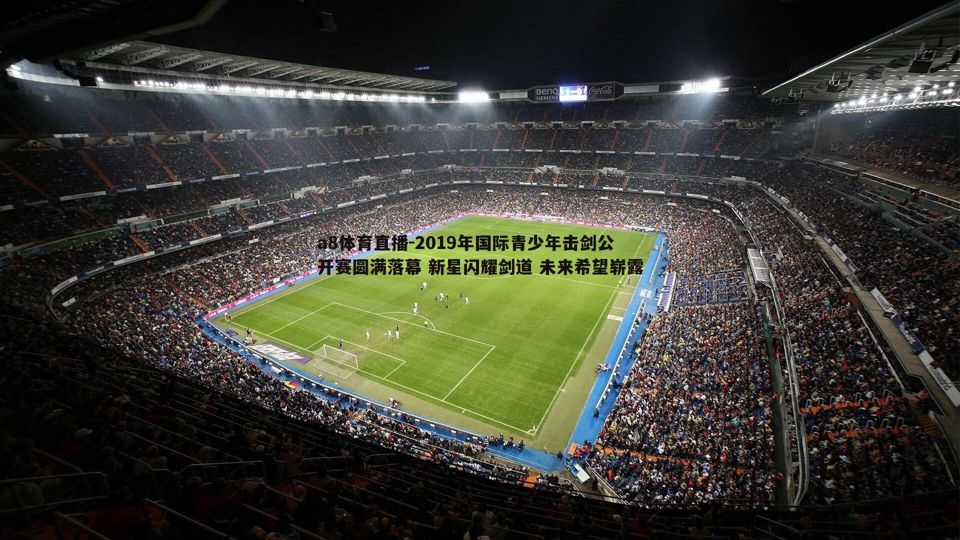 2019年国际青少年击剑公开赛圆满落幕 新星闪耀剑道 未来希望崭露