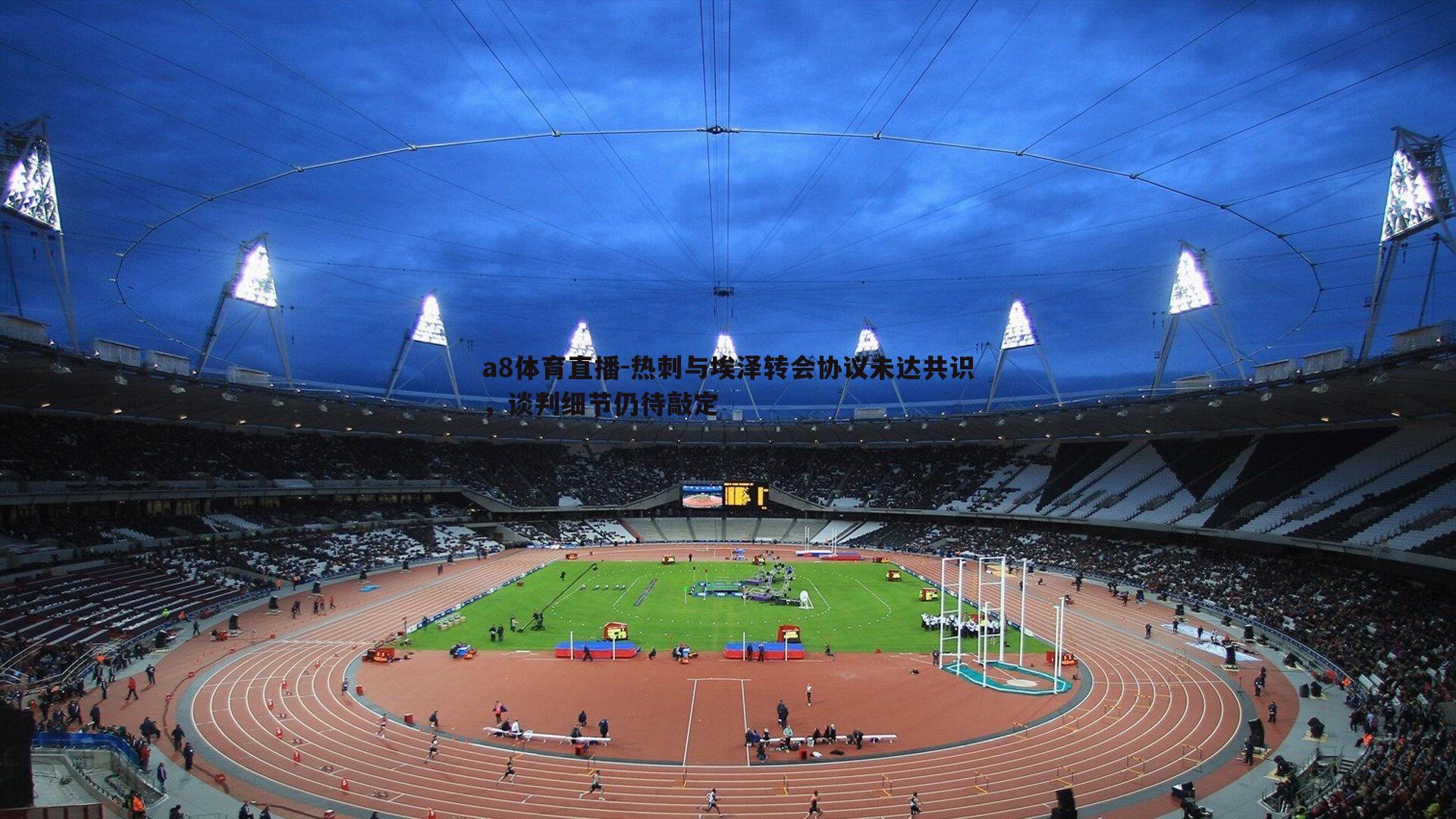 热刺与埃泽转会协议未达共识,谈判细节仍待敲定