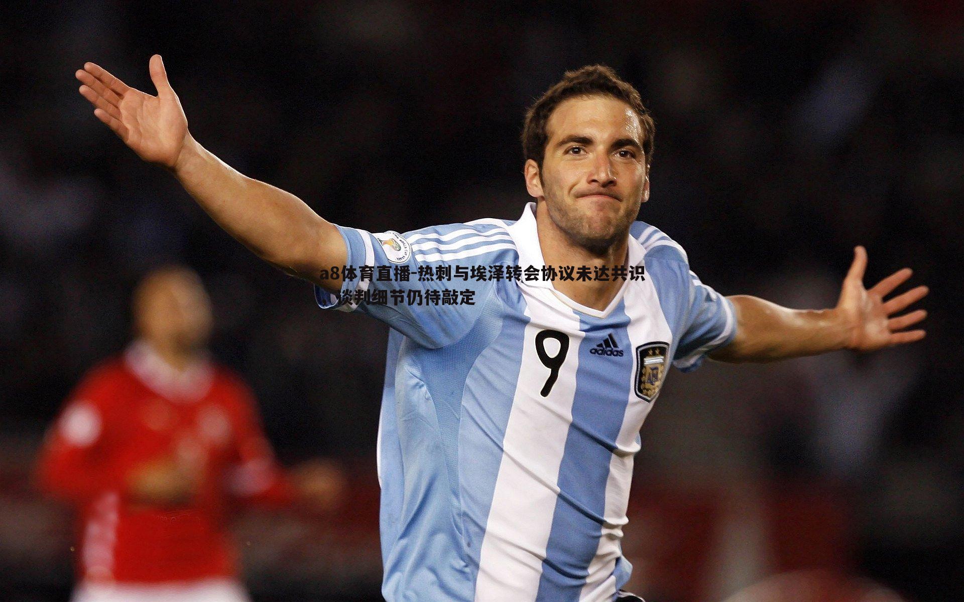 热刺与埃泽转会协议未达共识,谈判细节仍待敲定