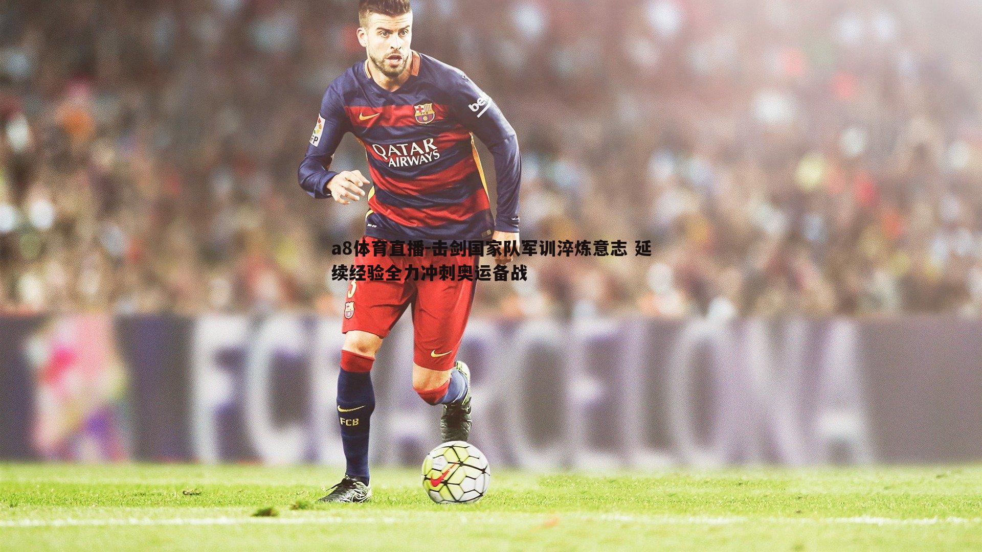 击剑国家队军训淬炼意志 延续经验全力冲刺奥运备战