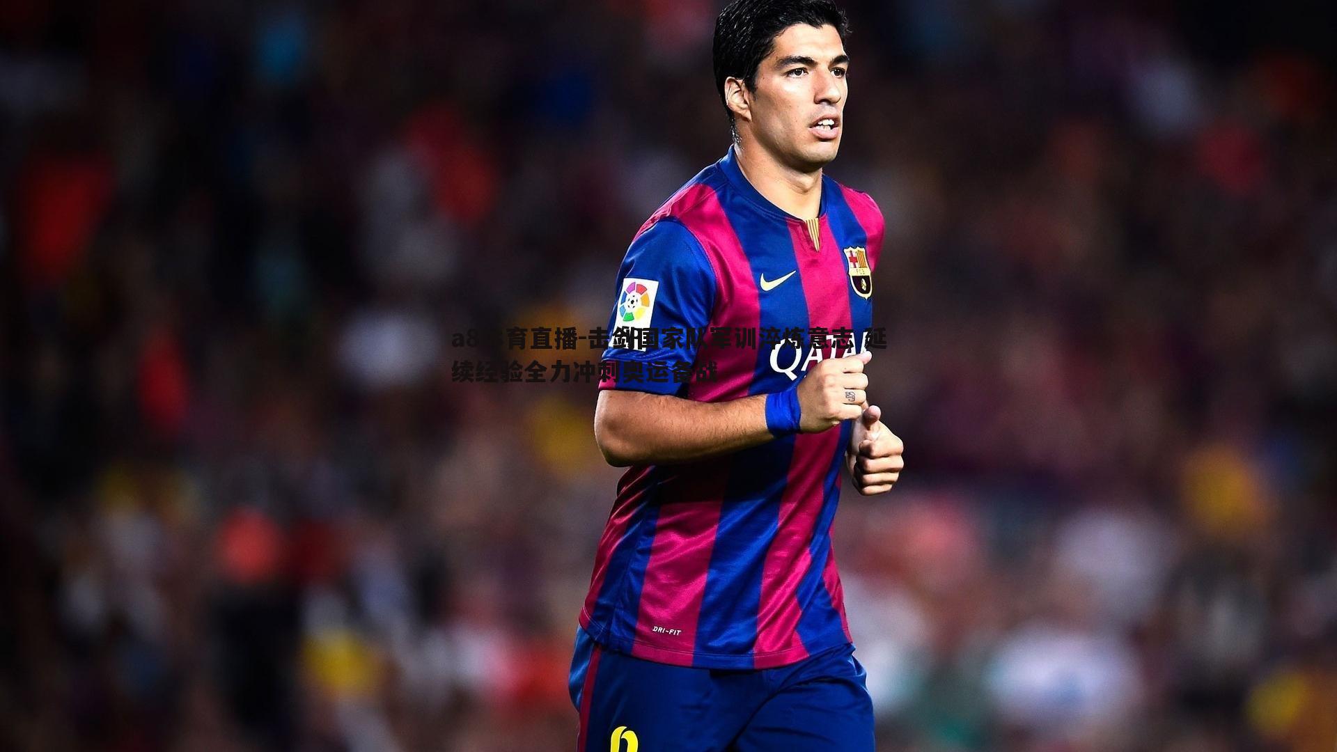 击剑国家队军训淬炼意志 延续经验全力冲刺奥运备战