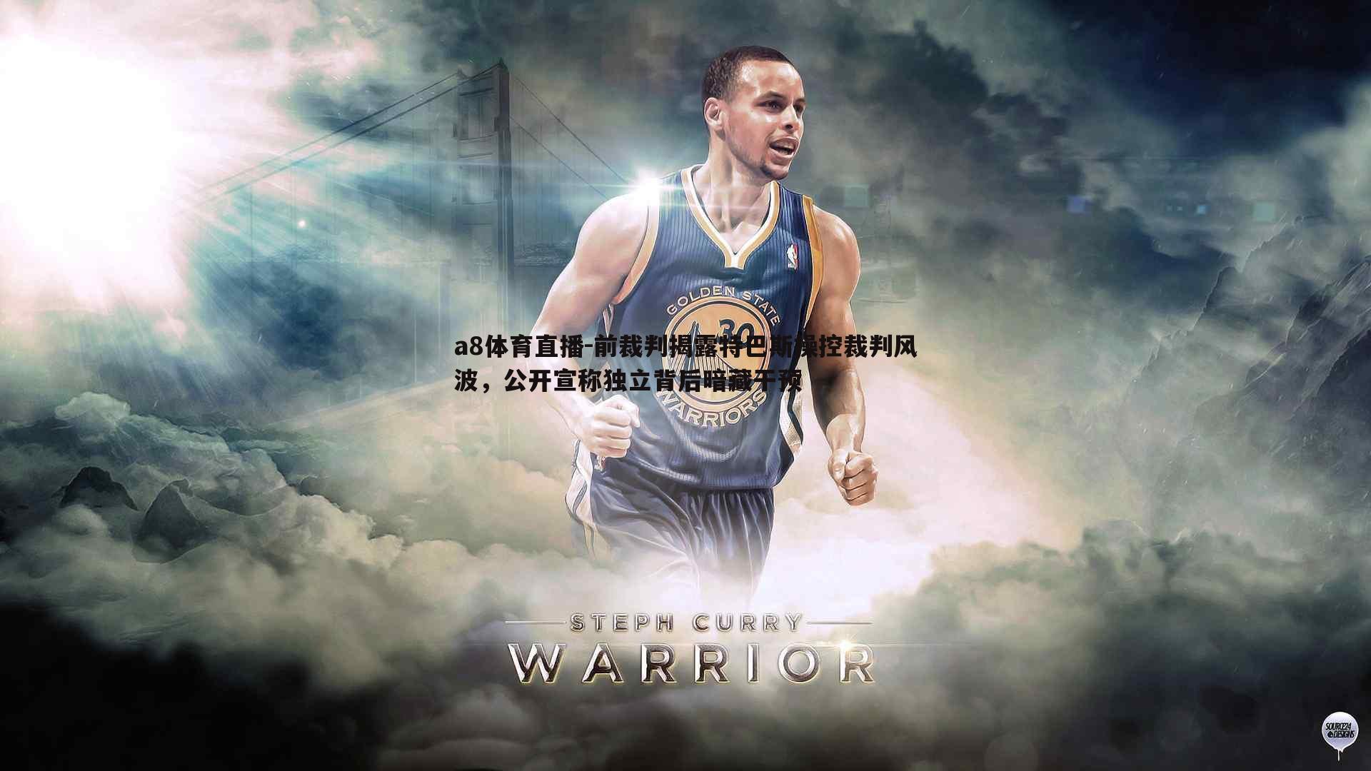 前裁判揭露特巴斯操控裁判风波，公开宣称独立背后暗藏干预