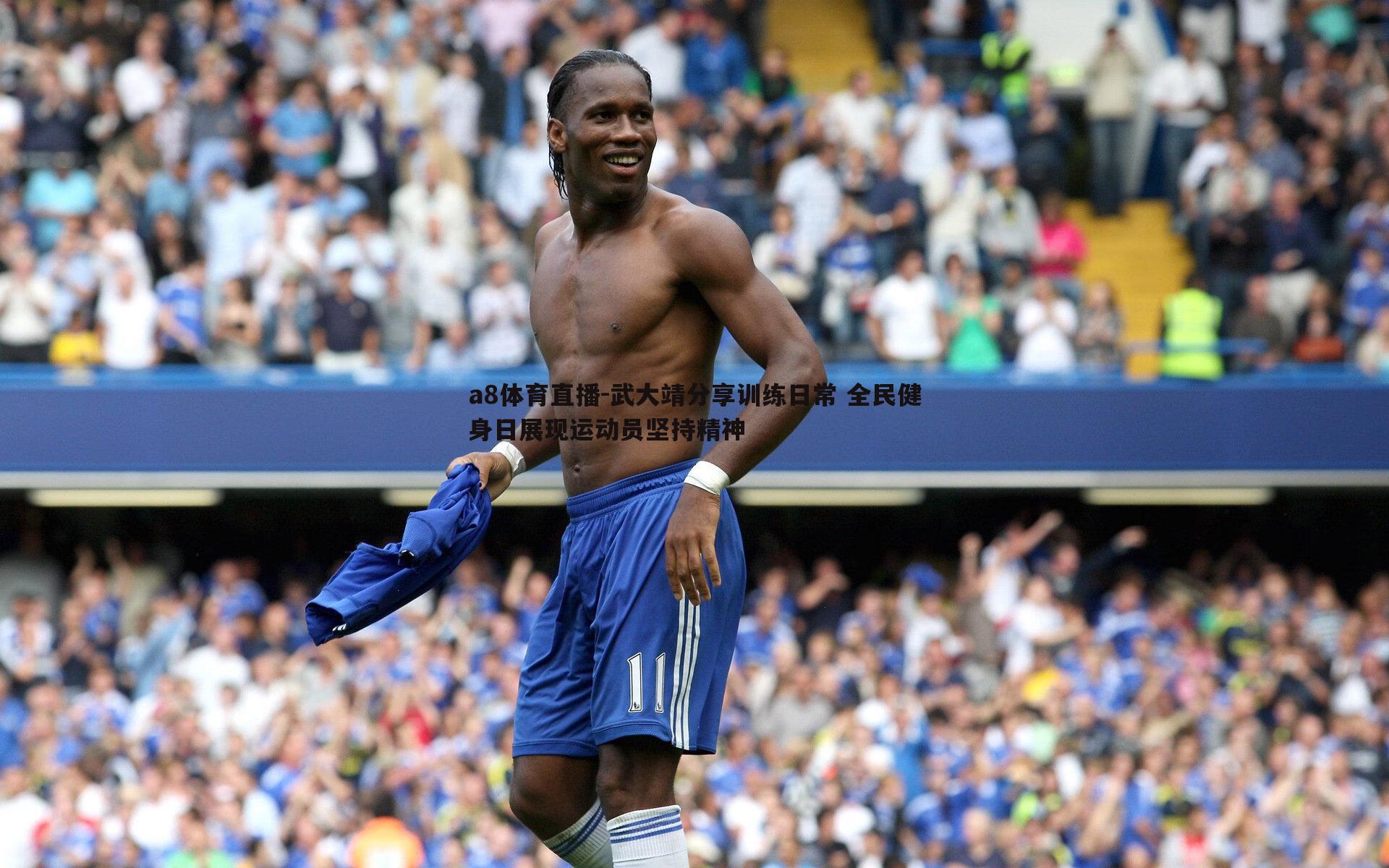 武大靖分享训练日常 全民健身日展现运动员坚持精神