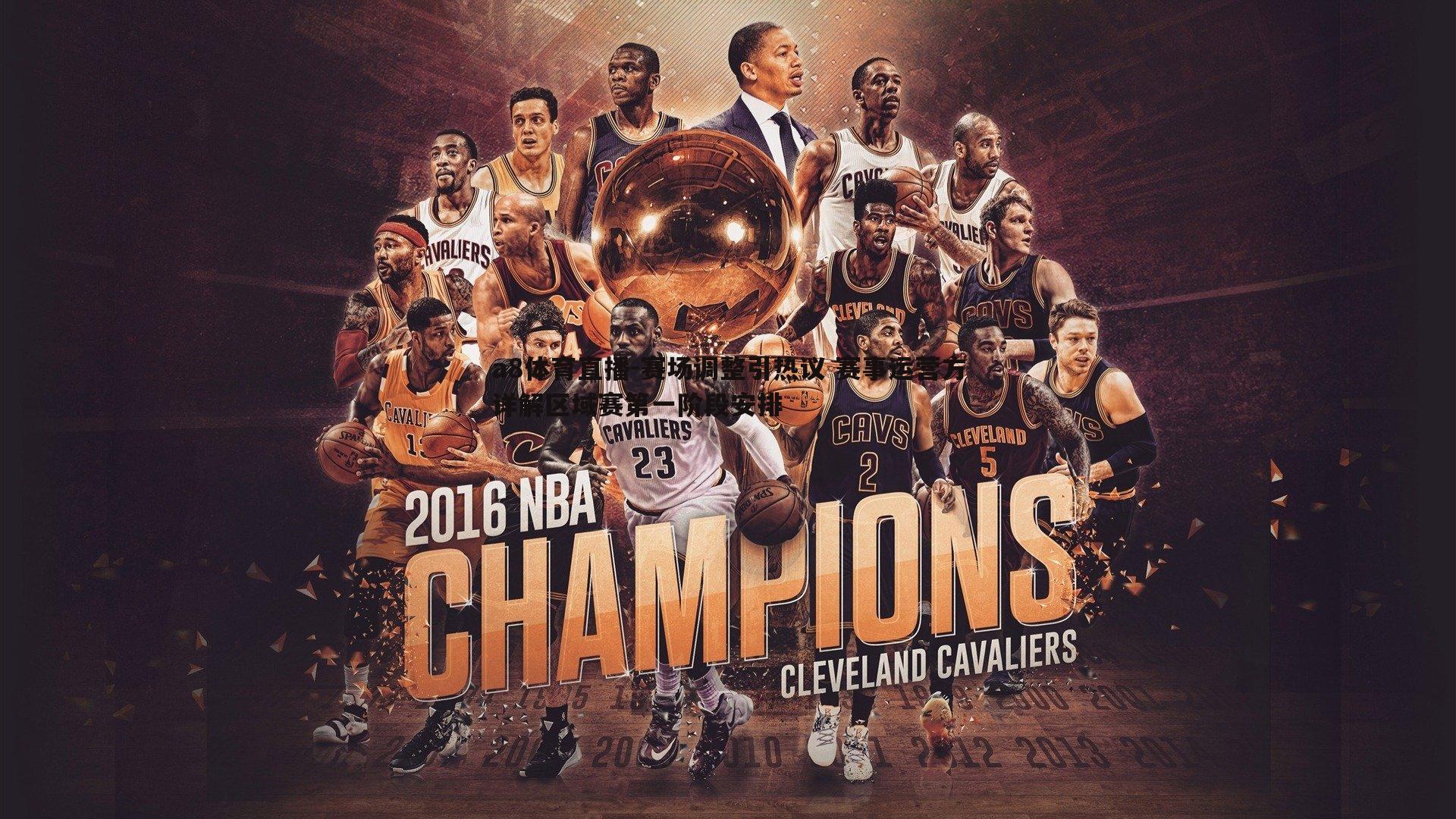 赛场调整引热议 赛事运营方详解区域赛第一阶段安排